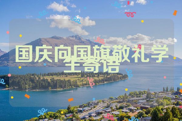国庆向国旗敬礼学生寄语