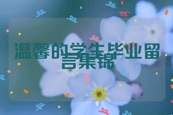 温馨的学生毕业留言集锦