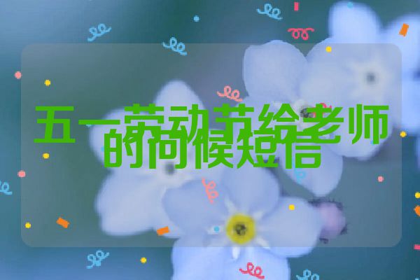 五一劳动节给老师的问候短信