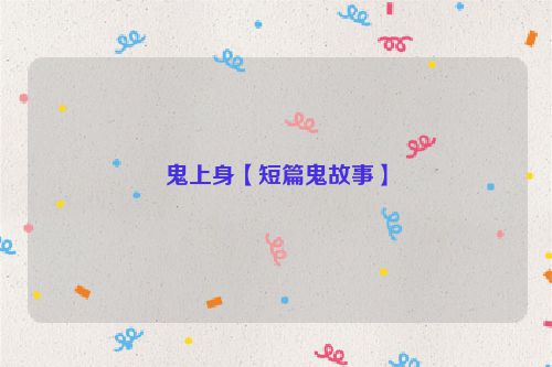 鬼上身【短篇鬼故事】