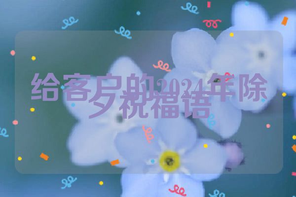 给客户的2024年除夕祝福语