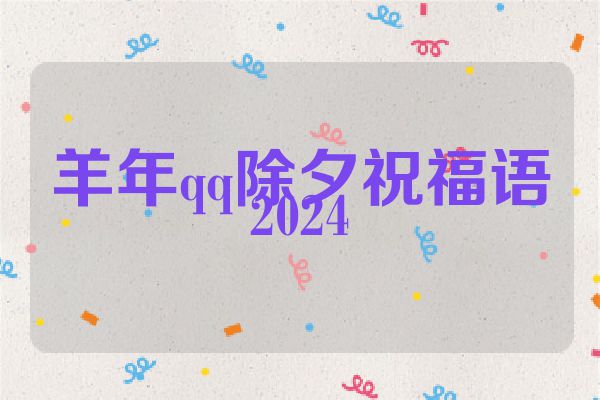 羊年qq除夕祝福语2024