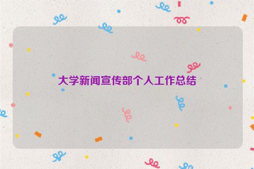 大学新闻宣传部个人工作总结