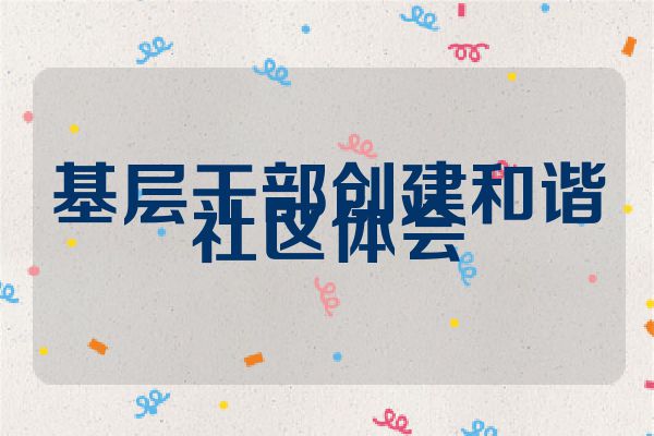 基层干部创建和谐社区体会