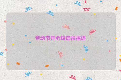劳动节开心短信祝福语