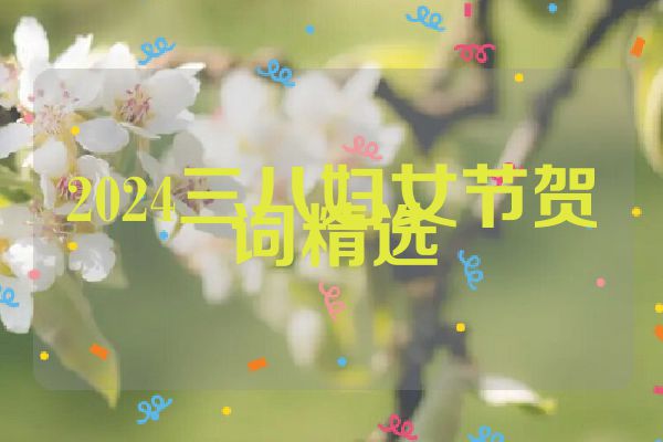 2024三八妇女节贺词精选