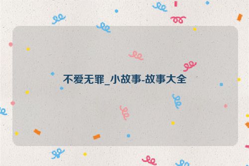 不爱无罪_小故事-故事大全