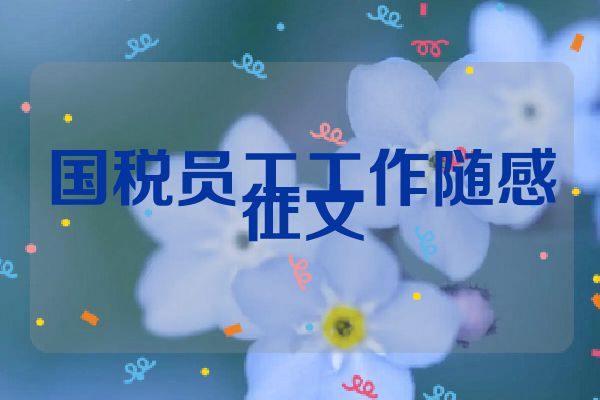 国税员工工作随感征文