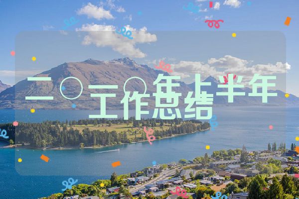 二○一○年上半年工作总结
