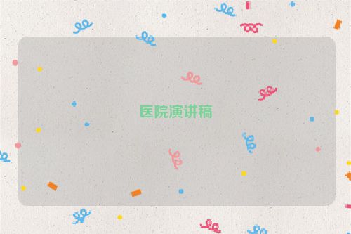 医院演讲稿