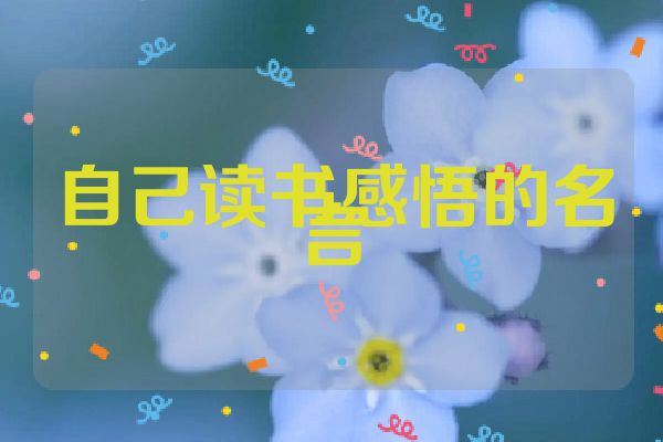 自己读书感悟的名言