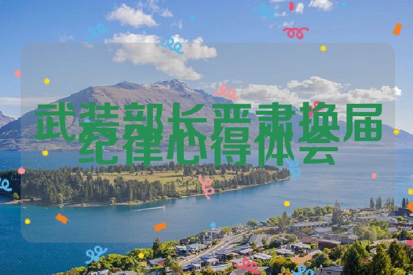 武装部长严肃换届纪律心得体会