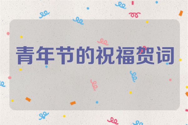 青年节的祝福贺词