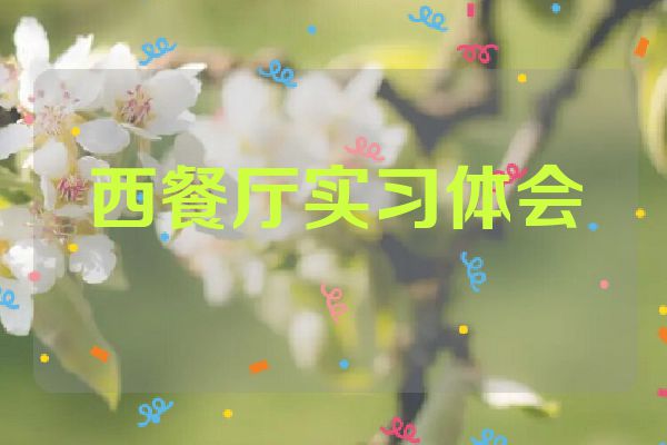 西餐厅实习体会