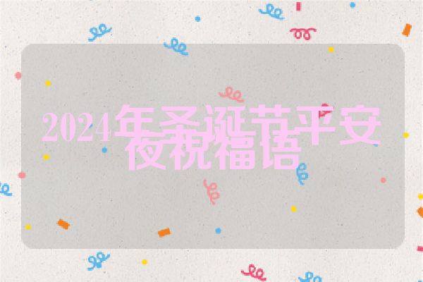 2024年圣诞节平安夜祝福语