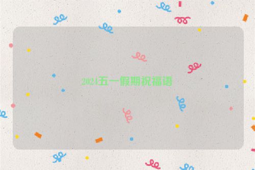 2024五一假期祝福语
