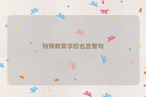 特殊教育学校名言警句