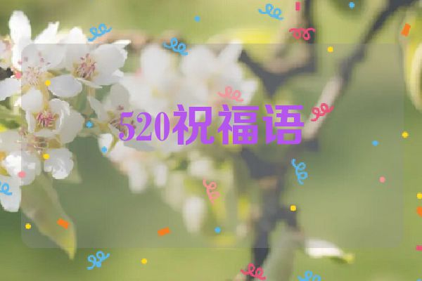 520祝福语