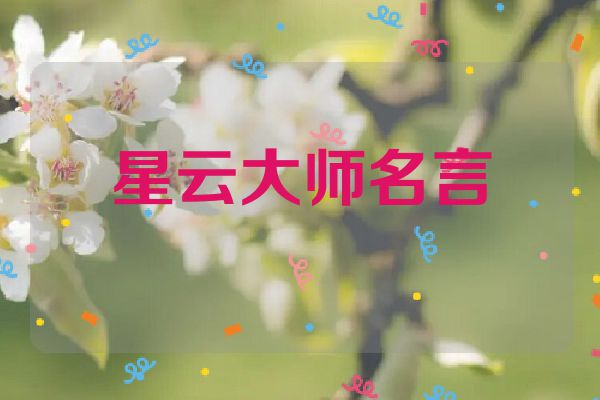 星云大师名言