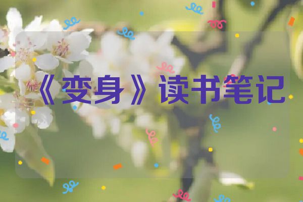 《变身》读书笔记