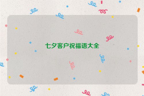 七夕客户祝福语大全