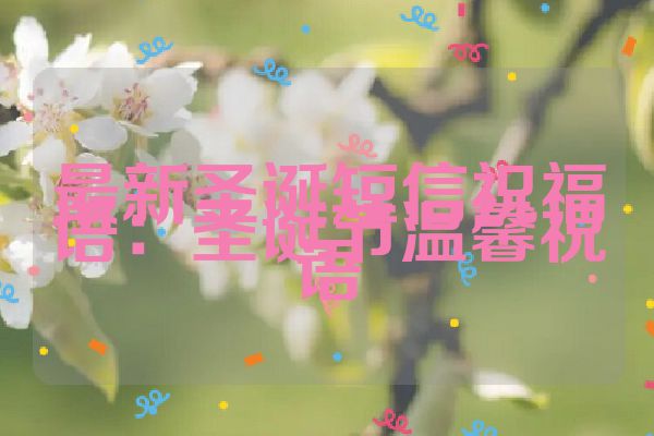 最新圣诞短信祝福语：圣诞节温馨祝语