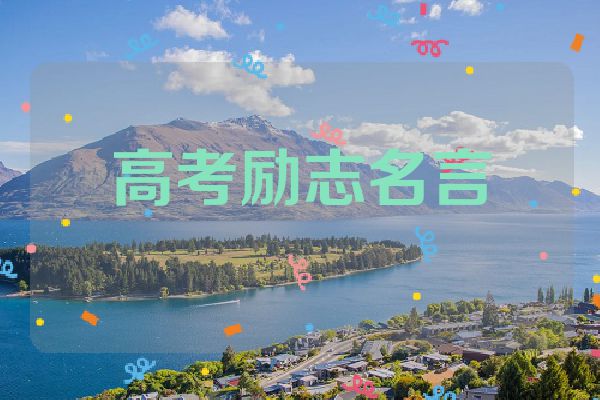 高考励志名言