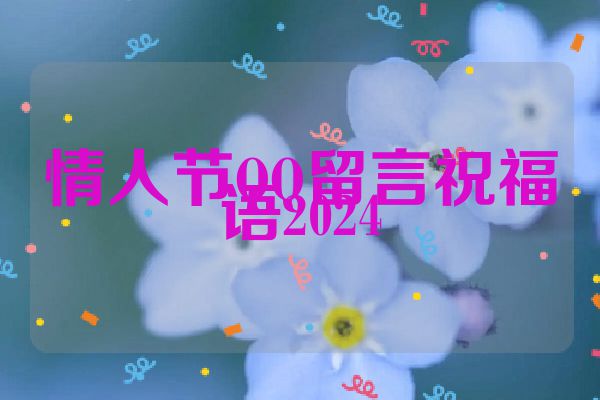 情人节QQ留言祝福语2024