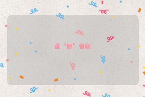 善“挪”者赢