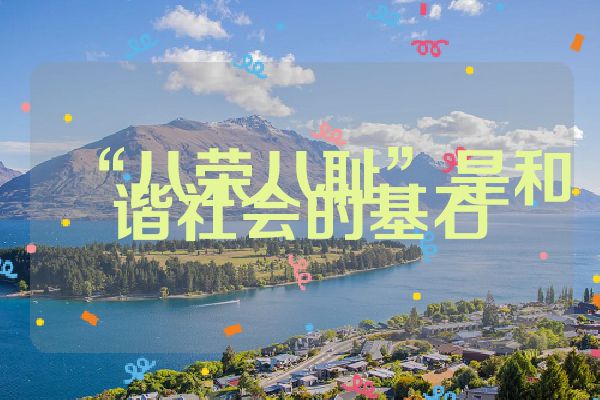 “八荣八耻”是和谐社会的基石