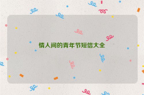 情人间的青年节短信大全