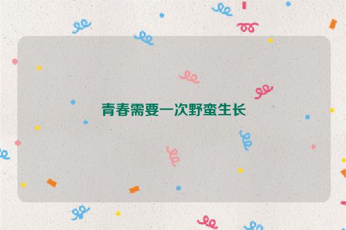 青春需要一次野蛮生长