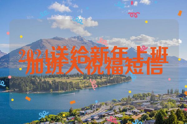 2024送给新年上班加班人祝福短信