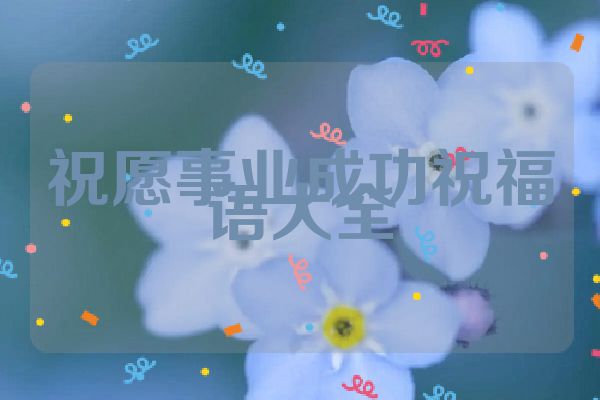 祝愿事业成功祝福语大全