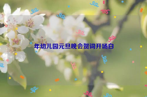 年幼儿园元旦晚会贺词开场白