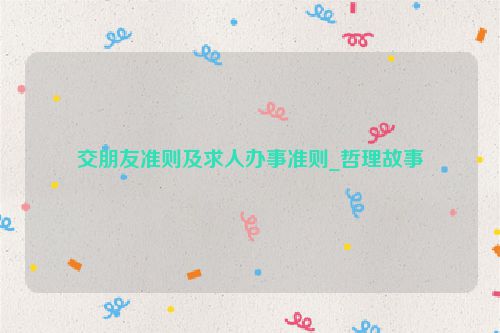 交朋友准则及求人办事准则_哲理故事