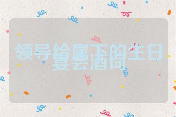 领导给属下的生日宴会酒词