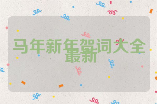 马年新年贺词大全 最新