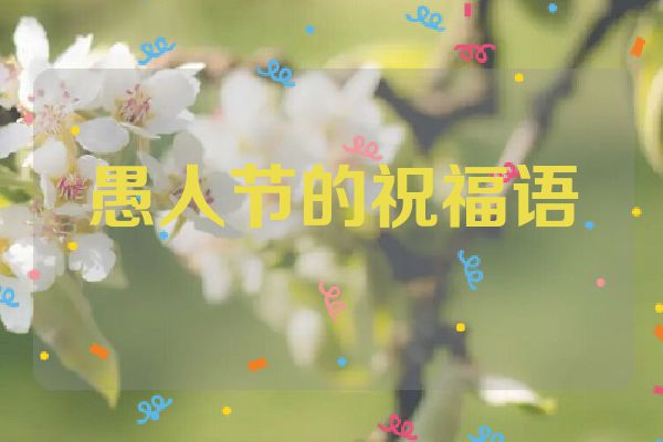 愚人节的祝福语