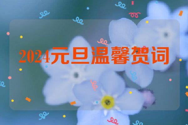 2024元旦温馨贺词