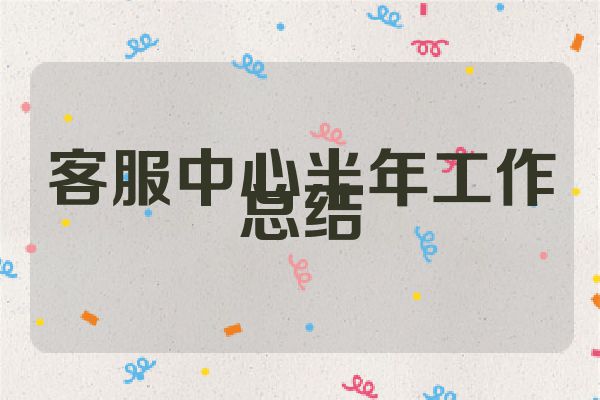 客服中心半年工作总结