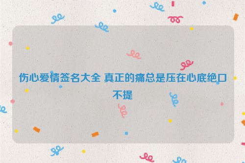 伤心爱情签名大全 真正的痛总是压在心底绝口不提