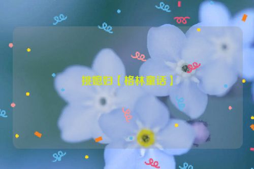 挑媳妇【格林童话】