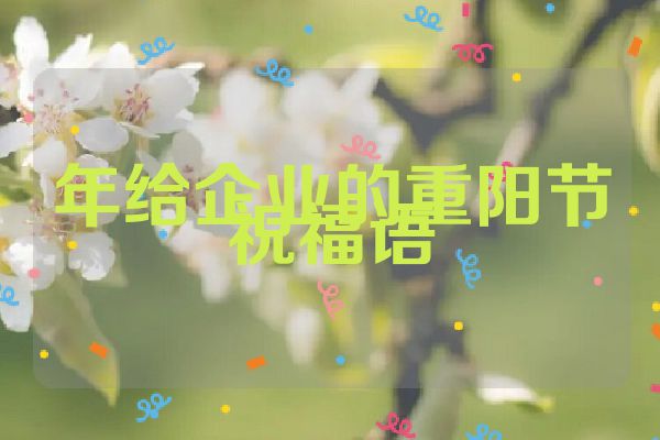 年给企业的重阳节祝福语