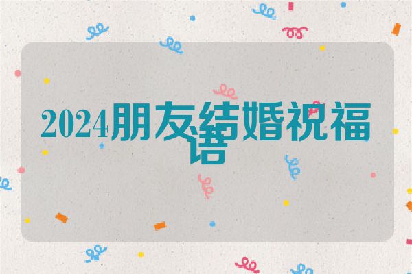 2024朋友结婚祝福语