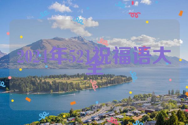 2024年521祝福语大全