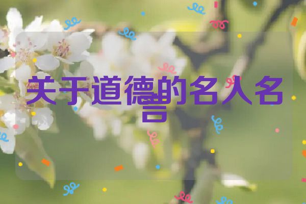 关于道德的名人名言