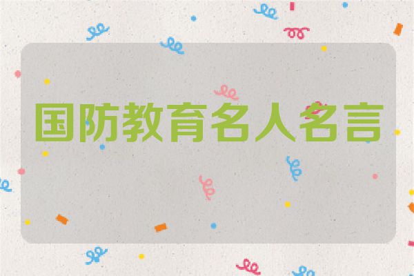 国防教育名人名言
