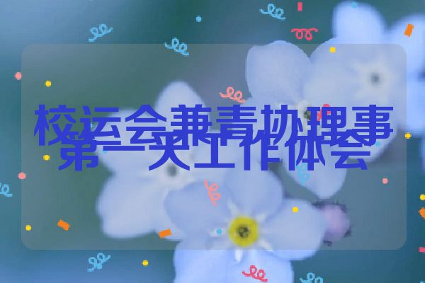 校运会兼青协理事第一天工作体会