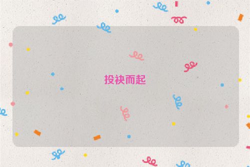 投袂而起